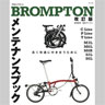 BROMPTON